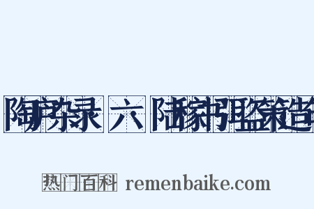 陶庐杂录·六·陆稼书弭盗策造句是什么意思的图片